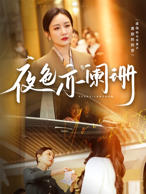 夜色亦阑珊（65集）免费短剧看不停
