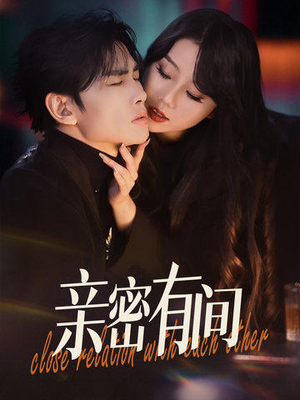 亲密有间（53集）每日短剧分享