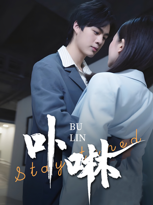 卟咻（44集）免费看全集