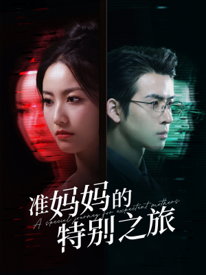 准妈妈的特别之旅（80集）精彩短剧合集