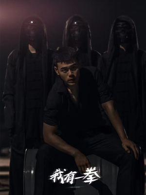 我有一拳（80集）河马免费短剧