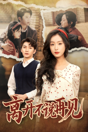 离开不说再见（38集）精彩的短剧