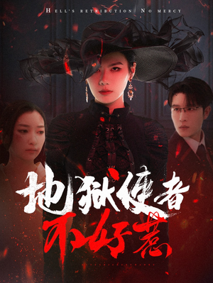 地狱使者不好惹（60集）精彩短剧分享。