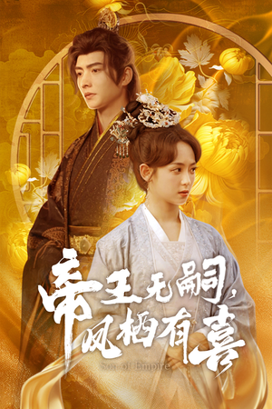 帝王无嗣，凤栖有喜（65集）短剧爆款推荐