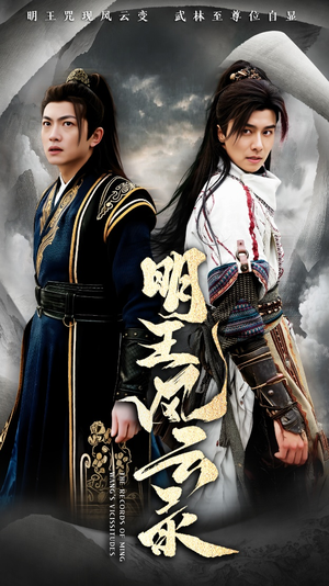 明王风云录(50集) 明王风云录(50集)真的太精彩了