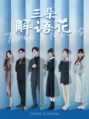 三朵解语花（92集）演的怎么样