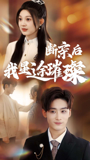 梦想绽放，星途闪耀（72集）短剧分享剧集