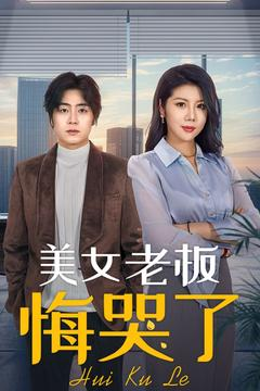 美女老板悔哭了（100集）评价怎么样