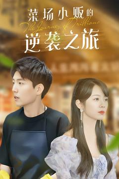 物价贬值：莱场小贩钞级逆袭（90集）在哪里看