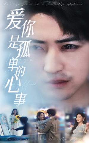 新：爱你是孤单的心事（32集）精彩短剧上线
