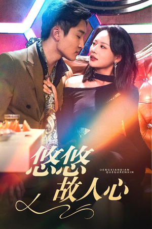 悠悠故人心（40集）海量短剧免费看