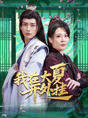 我在大夏开外挂（62集）番茄短剧看全集
