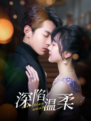 深陷温柔（62集）免费版