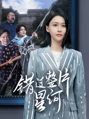 错过整片星河（70集）短剧抢先看全集