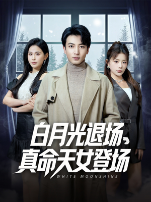 白月光退场,真命天女登场(80集) 白月光退场,真命天女登场(80集)我全都看完了