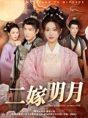 二嫁明月(60集) 二嫁明月(60集)全网独播免费看