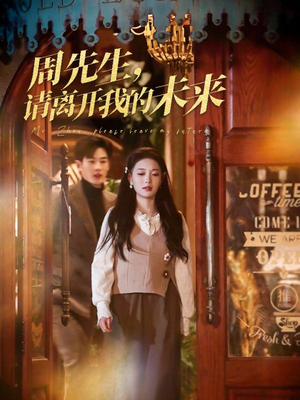 周先生请离开我的未来（60集）短剧看全集