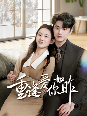 重逢爱你如昨（69集）爱上了这部剧了