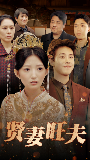 贤妻旺夫（50集）短剧前十排行榜