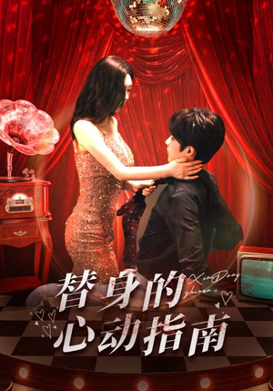 替身的心动指南（80集）好看短剧分享