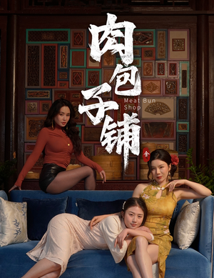肉包子铺（50集）在哪里可以全集