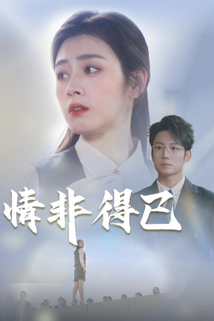 情非得已（30集）最热短剧推荐