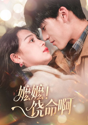 嬷嬷饶命啊（68集）精彩连连免费看