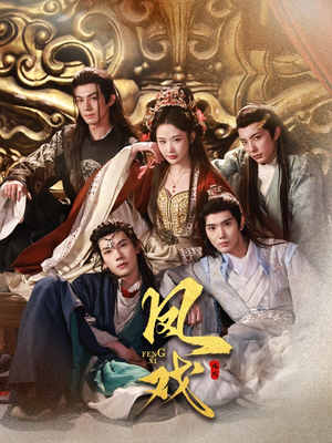 凤戏(64集) 凤戏(64集)每日短剧分享