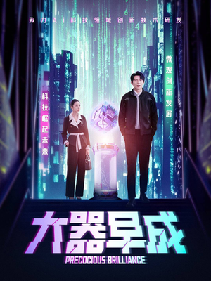 大器早成（60集）好看的短剧电影