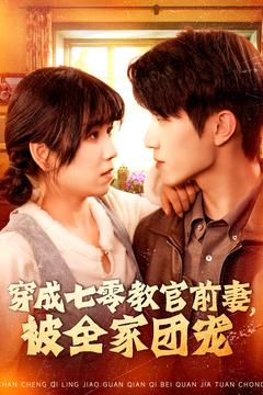 穿成七零教官前妻，被全家团宠（115集）热门短剧追到爽