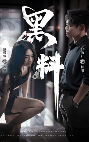 黑料（81集） 免费热门短剧