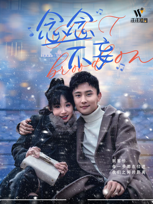 念念不妄（49集） 大结局完美收官