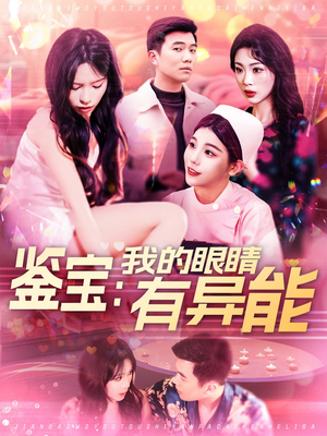 鉴宝：我的眼睛有异能（100集） 高质量短剧推荐