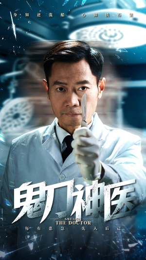 鬼刀神医（59集） 解说