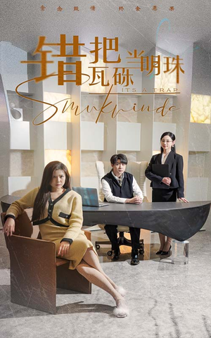 错把瓦砾当明珠(55集) 错把瓦砾当明珠(55集) 超甜短剧抢先看