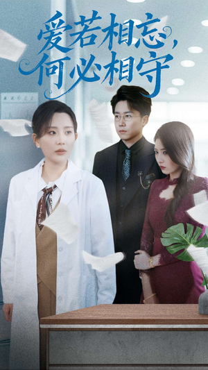 爱若相忘何必相守（47集） 夸克网盘在线看