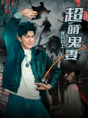 夜钓钓上超萌鬼妻（81集） 热门短剧免费看