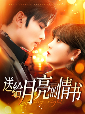 送给月亮的情书（133集） 免费看