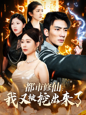 都市修仙：我又被挖出来了（88集） 一口气看完全集
