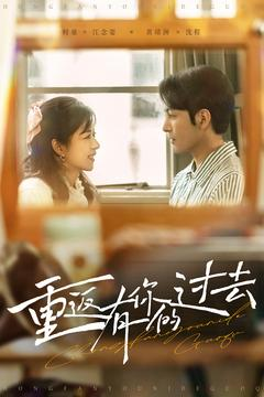 重返有你的过去（86集） 精彩短剧又来了