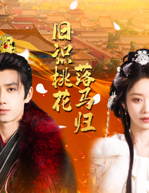 旧识桃花落马归（60集） 短剧追到爽