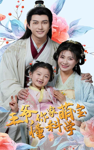 王爷你家萌宝懂科学（60集） 我全都看完了