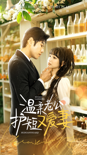 温柔老公护短又爱妻（60集） 熬夜追短剧