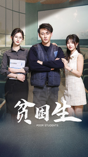 贫困生（71集） 甜宠短剧追到爽
