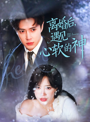 离婚后，遇见心软的神（71集） 免费短剧合集