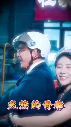 炙热的青春（30集） 古装热门短剧