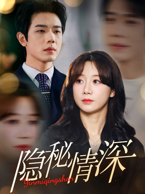隐秘情深（80集） 短剧全集完整