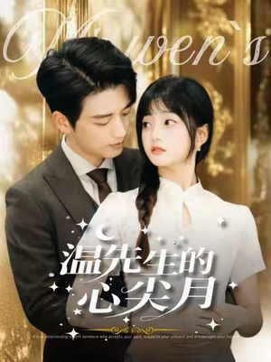 温先生的心尖月（100集） 爆款短剧一起追