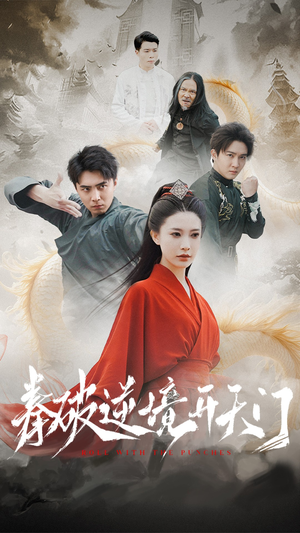 拳破逆境开天门（53集） 火热短剧抢先看