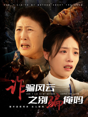 诈骗风云之别骗俺妈（53集） 百度网盘资源